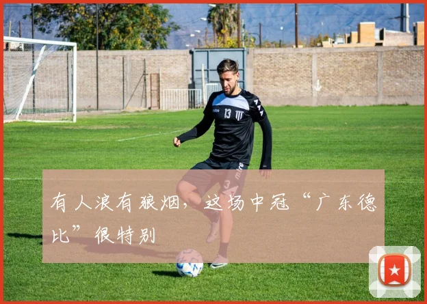 有人浪有狼烟，这场中冠“广东德比”很特别