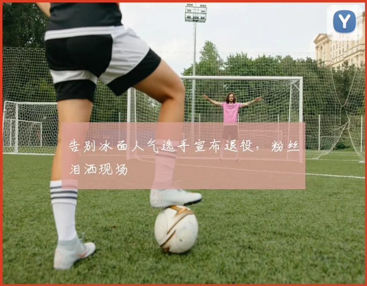 告别冰面人气选手宣布退役，粉丝泪洒现场