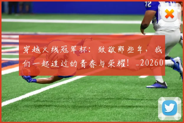 穿越火线冠军杯:致敬那些年,我们一起追过的青春与荣耀!_20260526090332
