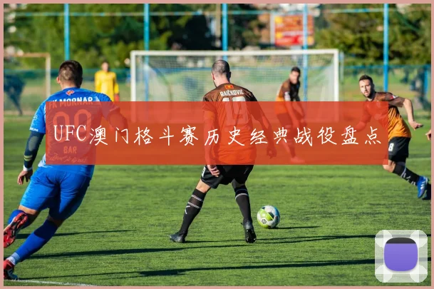 UFC澳门格斗赛历史经典战役盘点