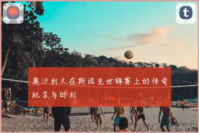 奥沙利文在斯诺克世锦赛上的传奇纪录与时刻