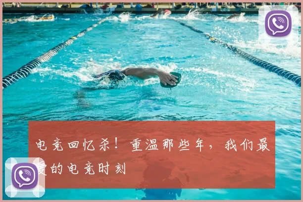 电竞回忆杀!重温那些年,我们最爱的电竞时刻
