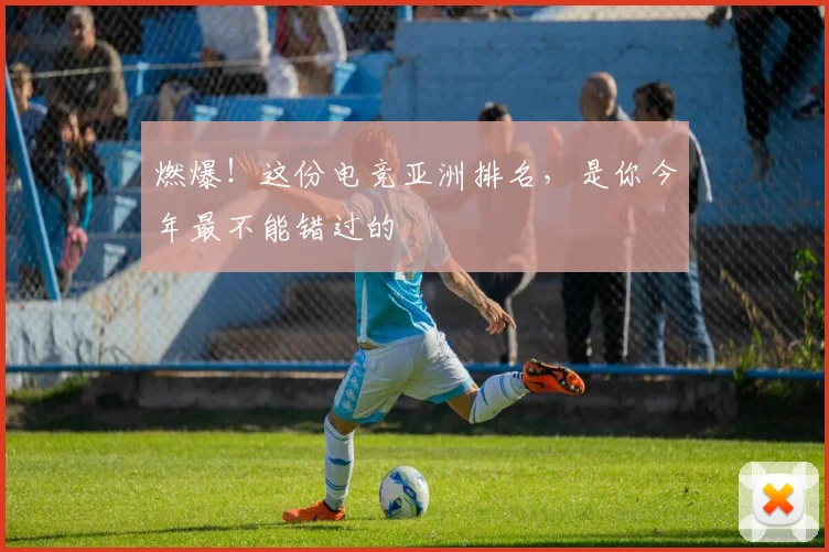 燃爆！这份电竞亚洲排名，是你今年最不能错过的