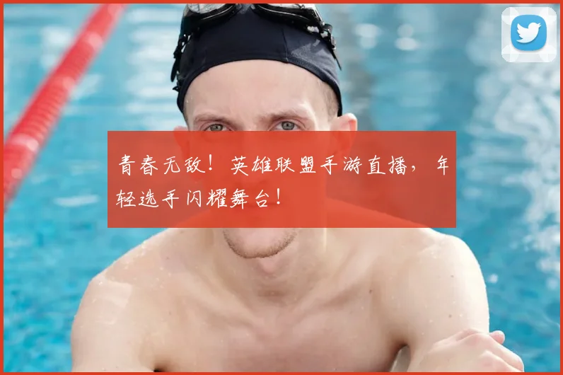 青春无敌！英雄联盟手游直播，年轻选手闪耀舞台！