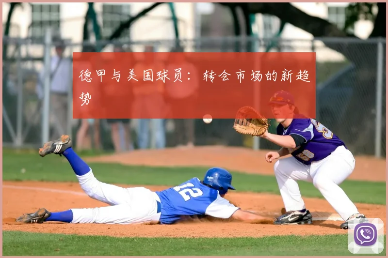 德甲与美国球员:转会市场的新趋势